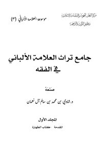 كتاب جامع تراث العلامة الألباني في الفقه (18) مجلداً- pdf