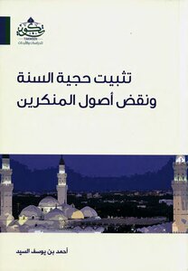 تثبيت حجية السنة ونقض أصول المنكرين -