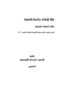 The Significance Of The Sign And Its Jurisprudential Effects - An Applied Fundamental Study