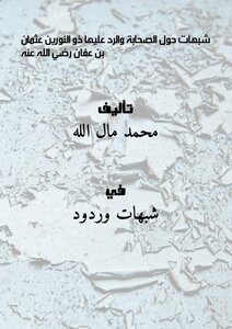 شبهات حول الصحابة والرد عليها ذو النورين عثمان بن عفان رضي الله عنه