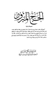 الحج المبرور - نسخة مصورة
