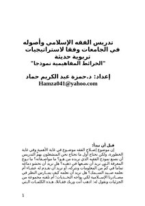Teaching Islamic Jurisprudence And Its Foundations In Universities According To Modern Educational Strategies