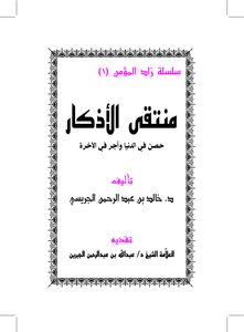 Muntaqat Al-adhkar (a Fortress In The Danba And A Reward In The Hereafter)
