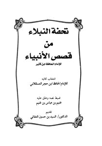 تحفة النبلاء من قصص الأنبياء - نسخة مصورة