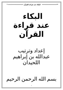 البكاء عند قراءة القرآن