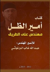 كتاب أمير الظل مهندس على الطريق -pdf