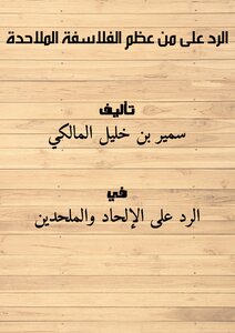الرد على من عظم الفلاسفة الملاحدة