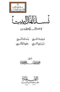 Women Of Ahl Al-bayt In The Light Of The Qur’an And Hadith (women Of The Prophet - Daughters Of The Prophet - Secretaries Of The Prophet - Granddaughters Of The Prophet) -