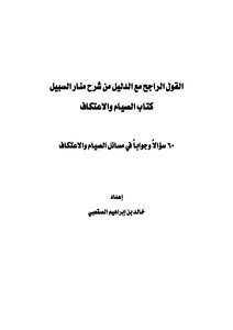 The Most Correct Statement With Evidence From The Explanation Of Manar Al-sabil - The Book Of Fasting And I’tikaf (60 Questions And Answers)