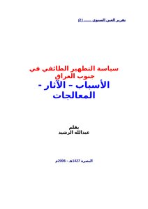The Policy Of Sectarian Cleansing In Southern Iraq: Causes - Effects - Treatments
