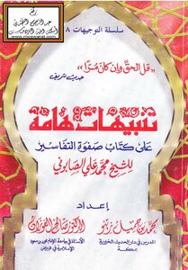 كتاب تنبيهات هامة على كتاب صفوة التفاسير للشيخ محمد علي الصابوني - pdf