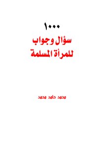 1000 سؤال وجواب للمرأة المسلمة