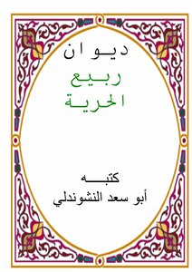 ديوان ربيع الحرية