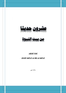 Twenty Hadiths From The House Of Prophecy
