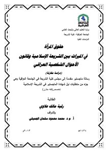 حقوق المرأة في الميراث بين الشريعة الإسلامية وقانون الأحوال الشخصية العراقي (دراسة مقارنة)