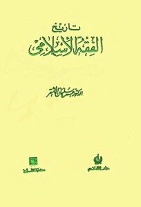 History Of Islamic Jurisprudence - Illustrated Version