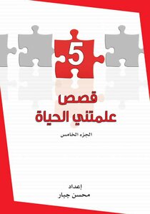 قصص علمتني الحياة ج5