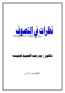 نظرات في التصوف