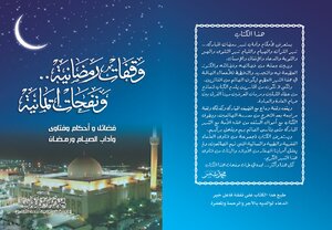 كتاب وقفات رمضانية ونفحات إيمانية (فضائل وأحكام وفتاوى وآداب الصيام ورمضان ) pdf