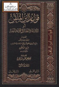 The Rules Of Ibn Al-mulqin Or The Analogues And Analogies In The Rules Of Jurisprudence -