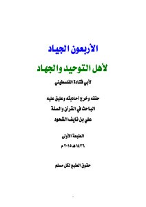الأربعون الجياد لأهل التوحيد والجهاد