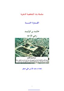The Series Of Building The Advocacy Personality: The Good Example .. Khaled Bin Al-waleed - May God Be Pleased With Him