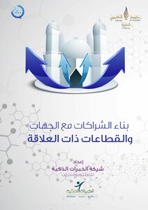 A Message Project For The Development Of The Imam Of The Mosque (self-education Materials) Building Partnerships With Relevant Authorities And Sectors