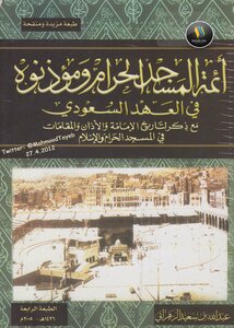 The Imams Of The Grand Mosque And Its Muezzins In The Saudi Era - An Illustrated Version