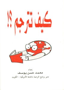كيف تترجم؟!( )