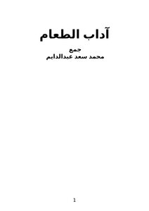 آداب الطعام