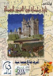 كتاب قراءة في تاريخ وحضارة أوربا العصور الوسطى pdf