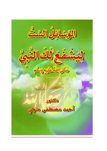 Six Ways For The Prophet - Peace And Blessings Be Upon Him - To Intercede For You
