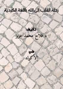رحلة القلب إلى الله باللغة الكردية