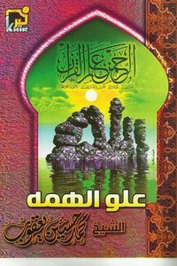 علو الهمة - نسخة مصورة