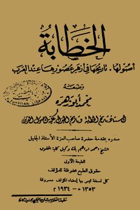 Rhetoric: Its Origins - Its History In Its Flowering Times Among The Arabs - An Illustrated Version