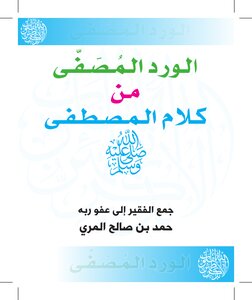 الورد المصفى من كلام المصطفى