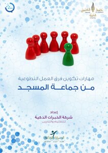 A Message Project To Develop The Imam Of The Mosque (training Bags) Skills Of Forming Volunteer Work Teams From The Mosque Congregation
