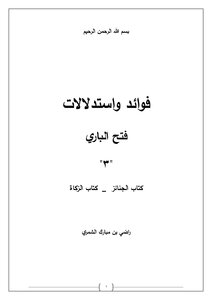 Benefits And Inferences Of Fath Al-bari 3 (kitab Al-jana'a _ Book Of Zakat)