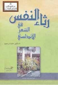 رثاء النفس في الشعر الأندلسي -
