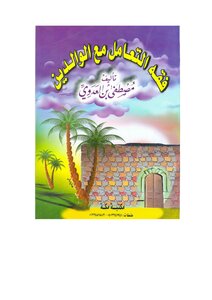 فقه التعامل مع الوالدين -