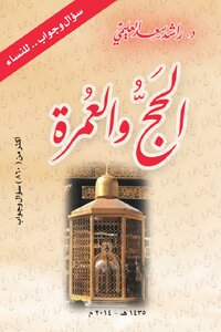 الحج والعمرة (860) سؤال وجواب للنساء