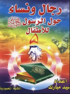 Men And Women Around The Prophet - May God Bless Him And Grant Him Peace - To Children