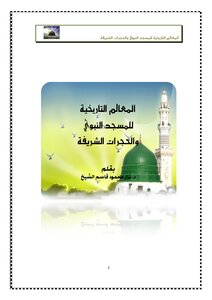 كتاب المعالم التاريخية للمسجد النبوي والحجرات الشريفة -pdf