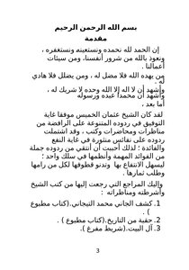 فوائد من ردود الشيخ عثمان الخميس على الشيعة