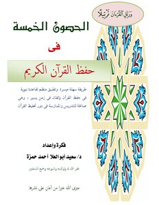 The Five Fortresses In Memorizing The Qur'an