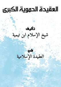 العقيدة الحموية الكبرى