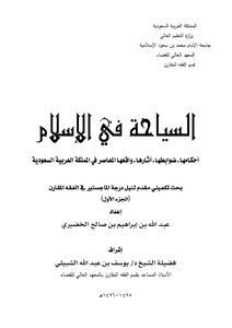 Tourism In Islam: Its Provisions - Its Controls - Its Effects - Its Contemporary Reality In The Kingdom Of Saudi Arabia
