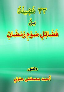 33 Virtues Of Ramadan Fasting