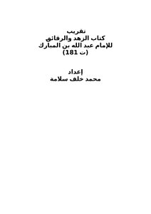 تقريب كتاب الزهد والرقائق للإمام عبد الله بن المبارك