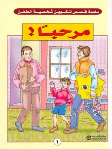 سلسلة `قصص تكوين شخصية الطفل` مترجمة - 35 كتابا ملونا -